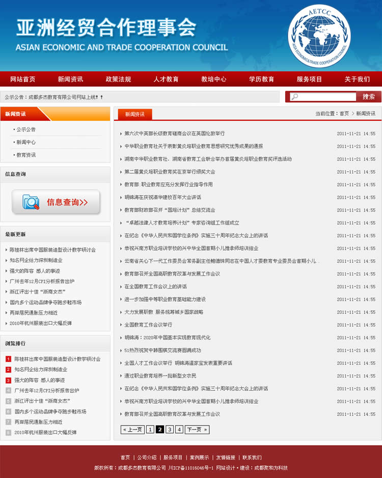 成都聚和为科技承接亚洲经贸合作理事会,国家教育培训网网站建设